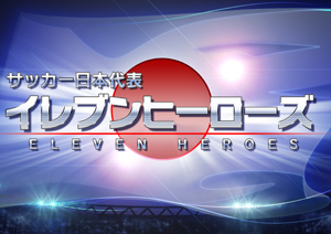 サッカー日本代表 イレブンヒーローズ 監督となってキミだけの最強サッカー日本代表チームを指揮しよう 株式会社 人響社